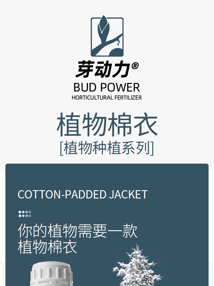 图片[1]-植物棉衣花卉果树绿植盆栽地栽抗冻防寒植株健壮液体肥料-喜悦农夫